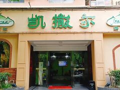 -凯撒尔新疆特色主题餐厅(青山店)