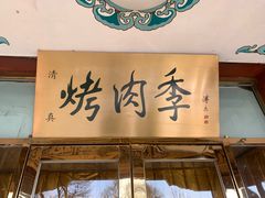门面-烤肉季饭庄
