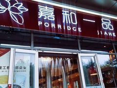 门面-嘉和一品(长江道店)