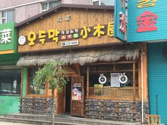 门面-小木屋米酒店总店