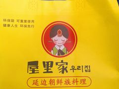 -屋里家延边朝鲜族冷面(南园店)