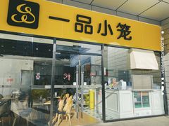 门面-一品小笼(金融街店)