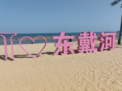 -东戴河风景区-止锚湾