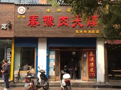 门面-秦豫肉夹馍(骡马市总店)