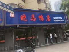 -晓马鸭店(新芜路店)