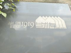 -半岛1919创意园区