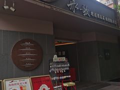 -船歌·鱼水饺青岛菜(闽江二路店)