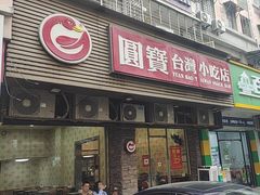 -圆宝台湾小吃(迎津街店)