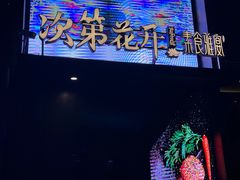 -次第花开素食雅宴