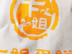 -卞姐蛋饼(陕西南路店)
