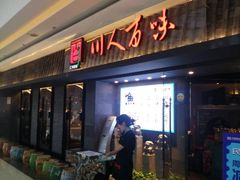 门面-川人百味(李家村万达广场店)