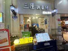 -三厘鸡蛋仔(印力店)