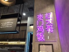 -红大哥水门鸡饭(總店)