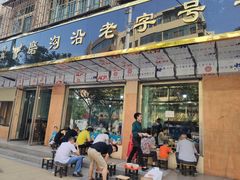 门面-清真磨沟沿老字号牛肉面(总店)