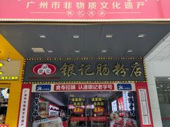 -银记肠粉店(中山一路店)