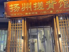 -扬派·扬州搓背馆(运河旗舰店)