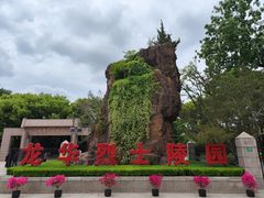 -上海市龙华烈士陵园