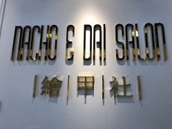 -绘甲社NACHO&DAI SALON