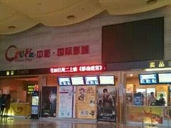 -中影国际影城(建军路金鹰购物中心店)
