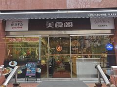 -银星皇冠假日酒店美食阁