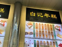 -清真·白记年糕(牛街北口店)