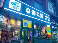 门面-京狮炙燥·精酿烧烤(首经贸店)