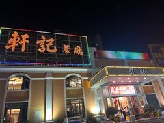 -轩记海鲜餐厅·四十五年老字号·经典粤菜(西区彩虹店)