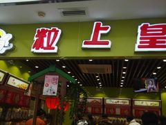 门面-粒上皇(天丰利市场店)