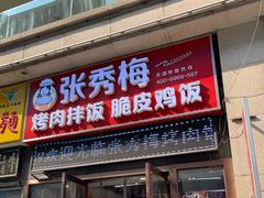 门面-张秀梅烤肉拌饭脆皮鸡饭