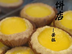 -占西饼店