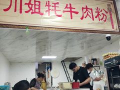 -川姐牦牛肉粉(沟口店)