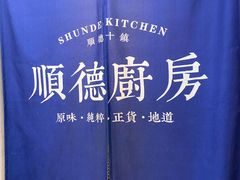 -味妙顺德厨房(绿地缤纷城店)