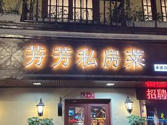 -芳芳私房菜·精做淮扬菜(承德路店)