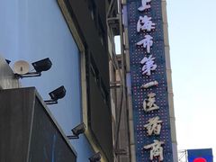 -上海市第一医药商店(南京东路店)
