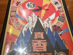 -二丁目食堂(铁西万象汇店)
