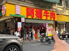 -阿娟牛肉丸·手打牛肉丸·现做现卖