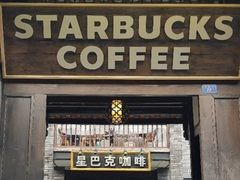 门面-星巴克臻选(成都宽窄巷子店)
