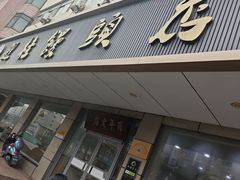 -迎桂馒头店(常州吾悦派柏·云酒店店)