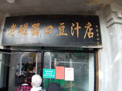 门面-老磁器口豆汁店(天坛店)
