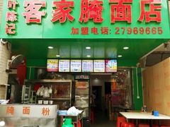 门面-叶陈记客家腌面店(泰华豪园店)