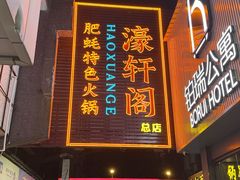 -濠轩阁特色生蚝火锅总店