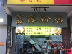 -富辉粉店·海南咖喱饭