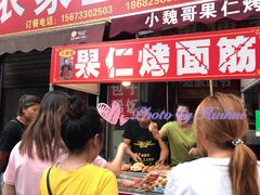 -小魏哥果仁烤面筋