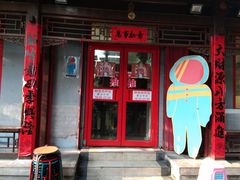 门面-炒豆合作社(东四总店)