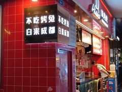 -嗨岛兔·兔头烤兔(春熙路总店)