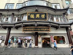 -德兴馆(广东路总店)