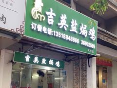 门面-吉英盐焗鸡(文中路店)