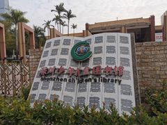 -深圳少年儿童图书馆