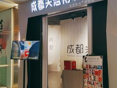 -成都失恋馆