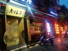门面-老灶房-四川土菜(开元店)
